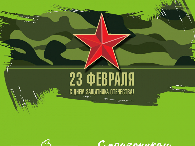 C праздником 23 февраля! 